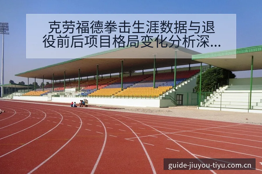 克劳福德拳击生涯数据与退役前后项目格局变化分析深度解读 - 九游体育APP