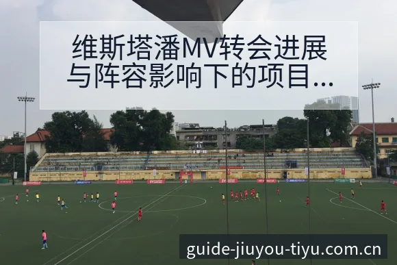 维斯塔潘MV转会进展与阵容影响下的项目格局分析 - 九游体育APP