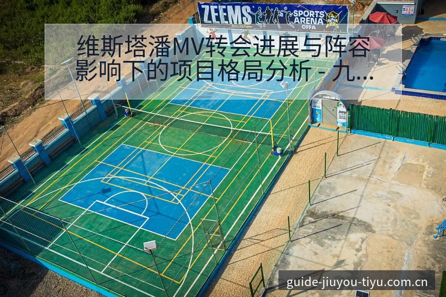 维斯塔潘MV转会进展与阵容影响下的项目格局分析 - 九游体育APP