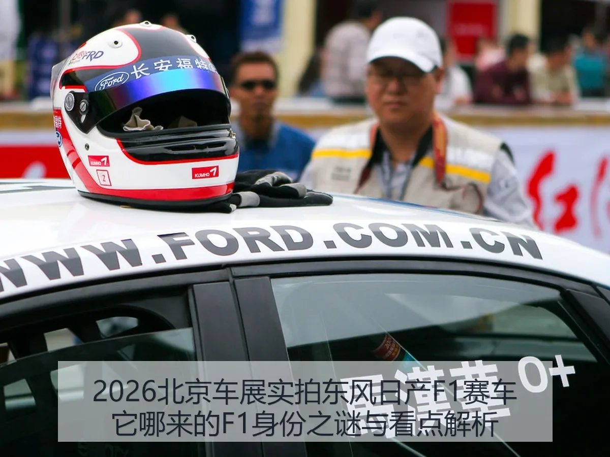 2026北京车展实拍东风日产F1赛车它哪来的F1身份之谜与看点解析