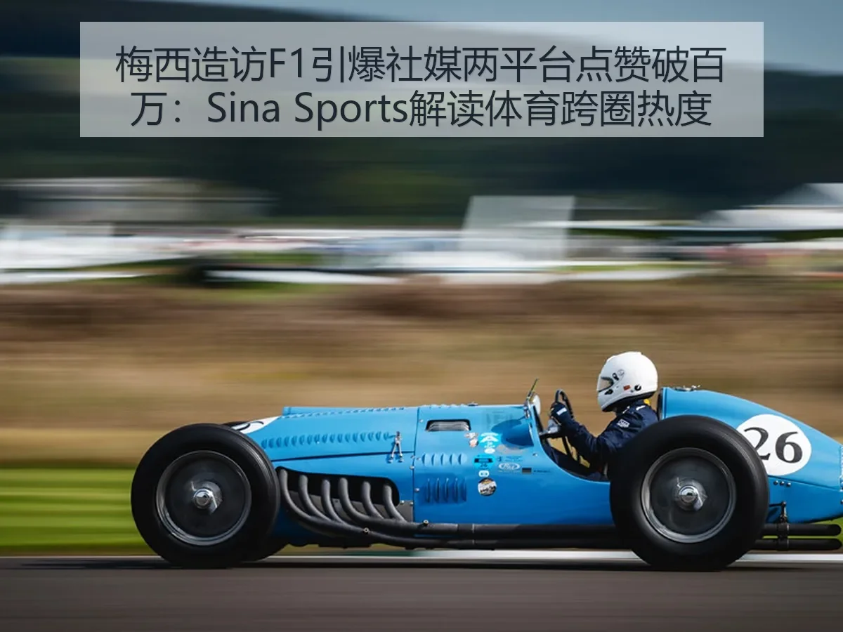 梅西造访F1引爆社媒两平台点赞破百万：解读体育跨圈热度