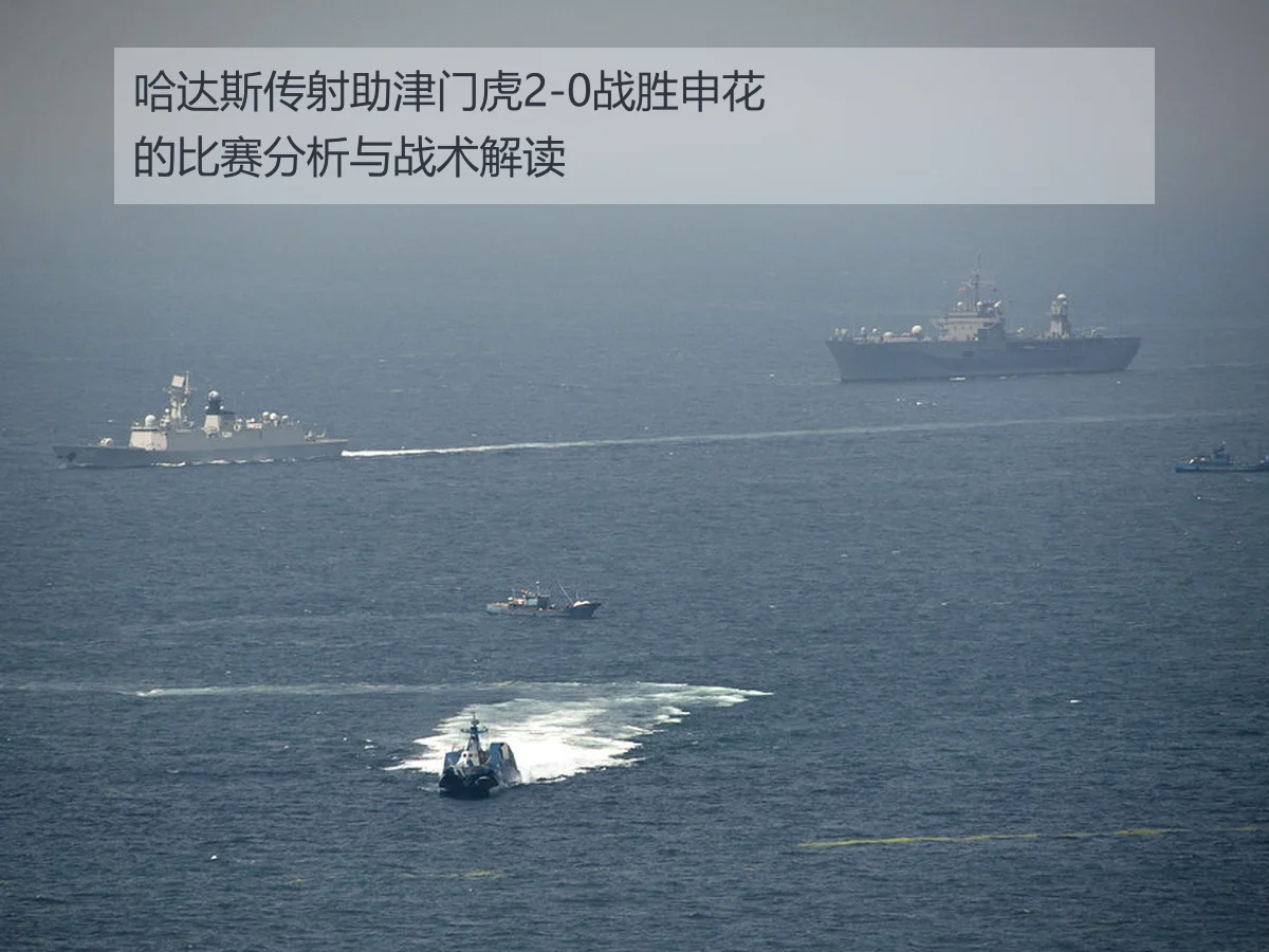 哈达斯传射助津门虎2-0战胜申花的比赛分析与战术解读