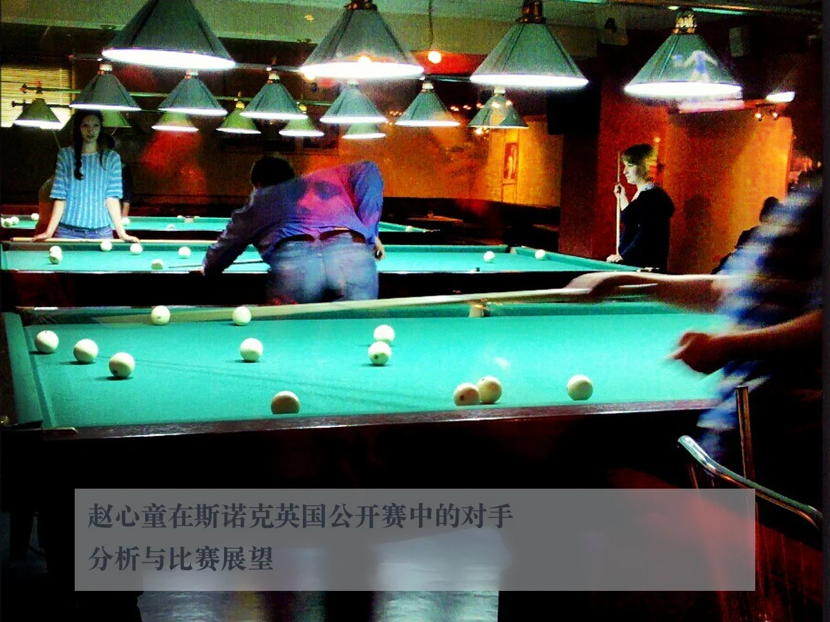 赵心童在斯诺克英国公开赛中的对手分析与比赛展望
